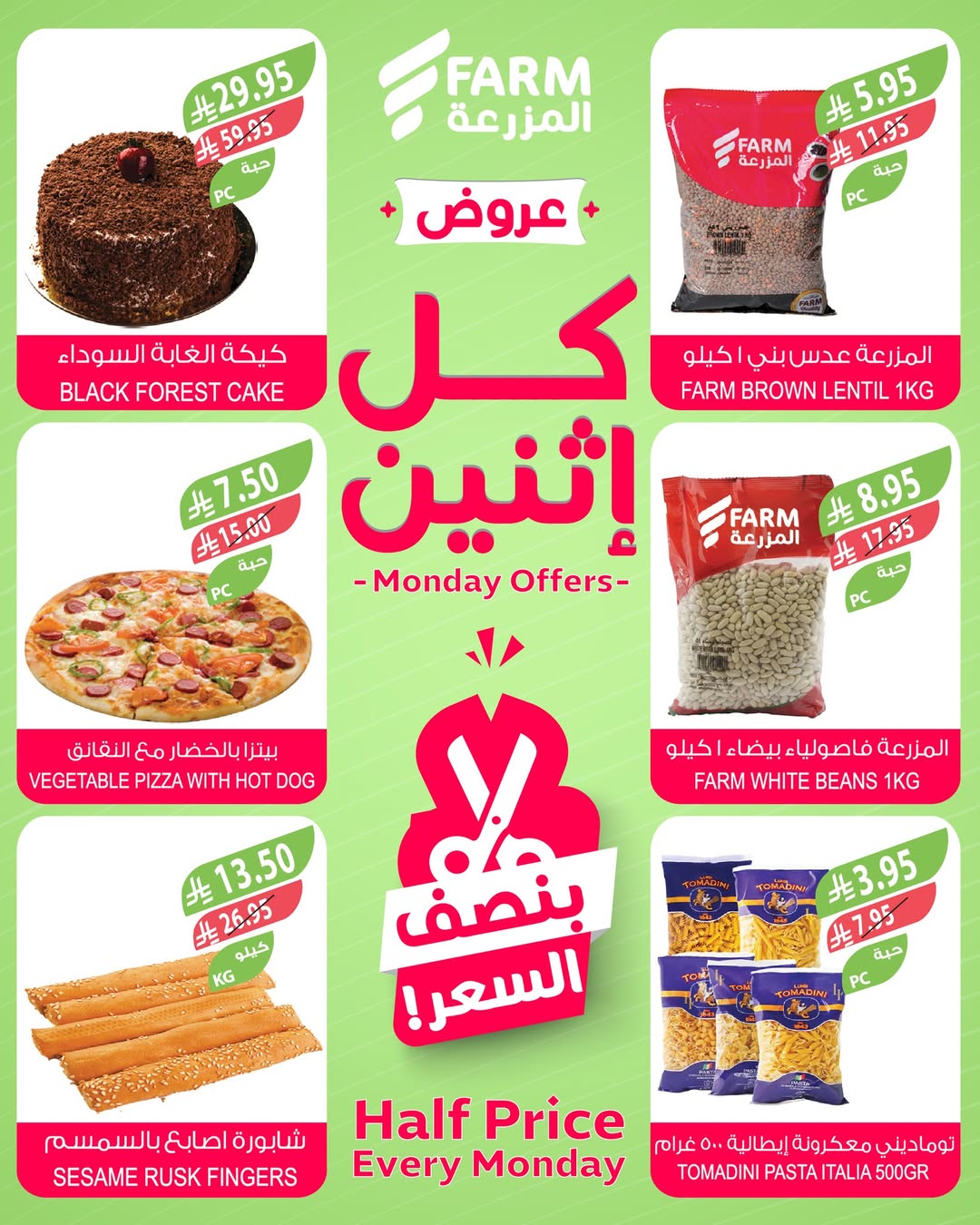 عروض الإثنين من أسواق المزرعة