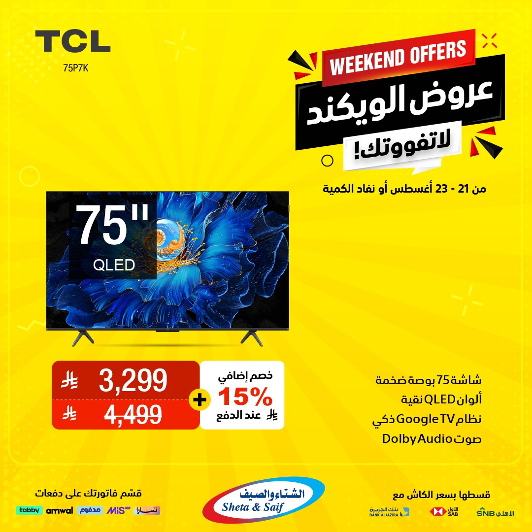 عروض الويكند من الشتاء والصيف