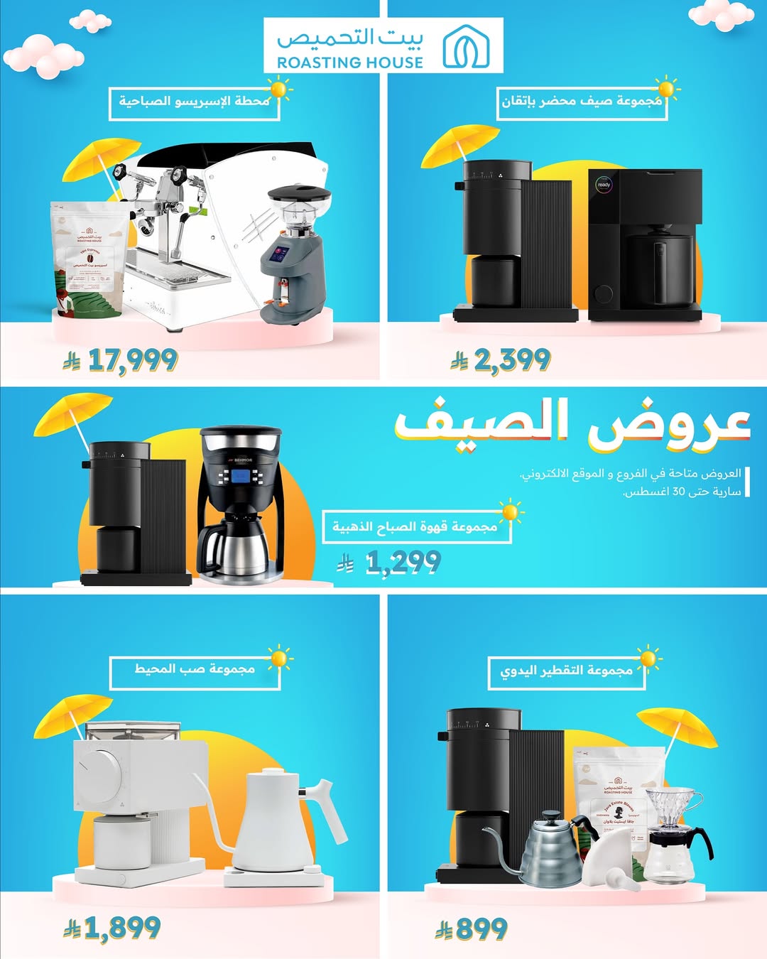 عرض آلات القهوة من بيت التحميص