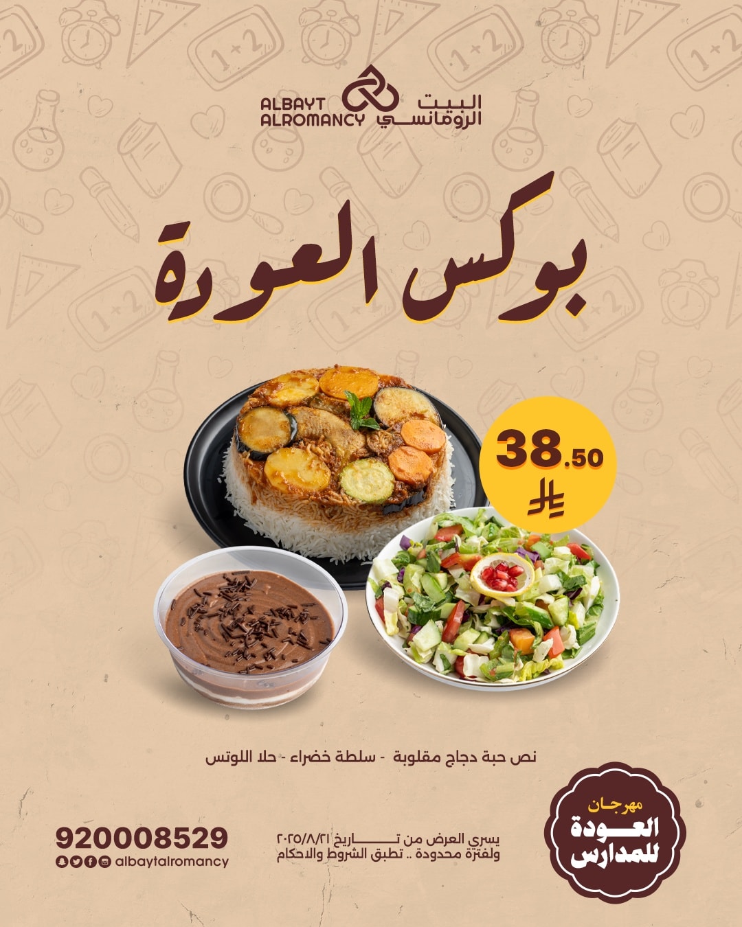 عروض مطاعم البيت الرومانسي