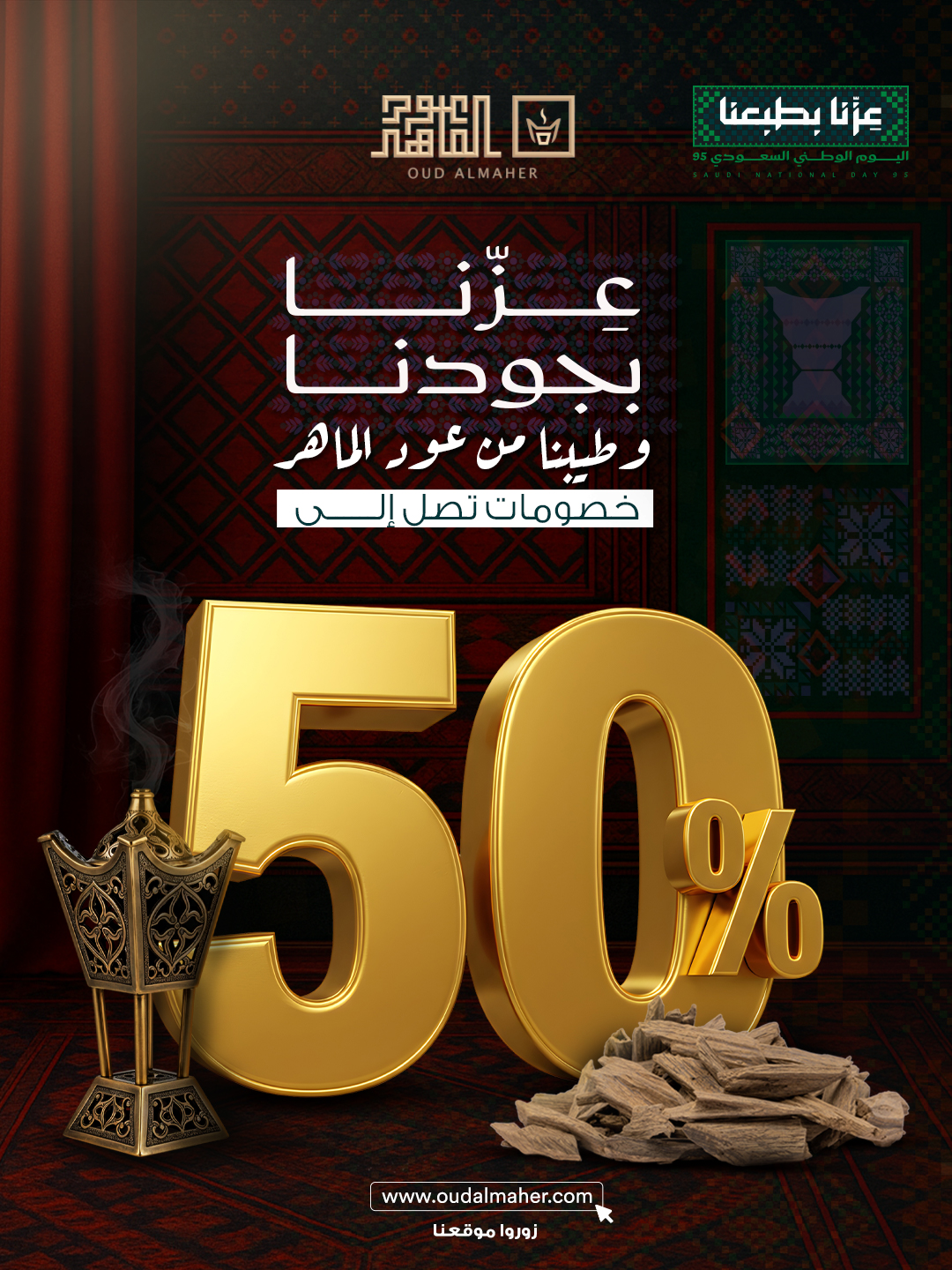 عرض اليوم الوطني من عود الماهر عرض اليوم الوطني من عود الماهر