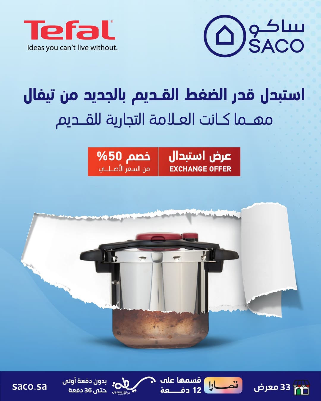 عرض الاستبدال من ساكو عرض الاستبدال من ساكو