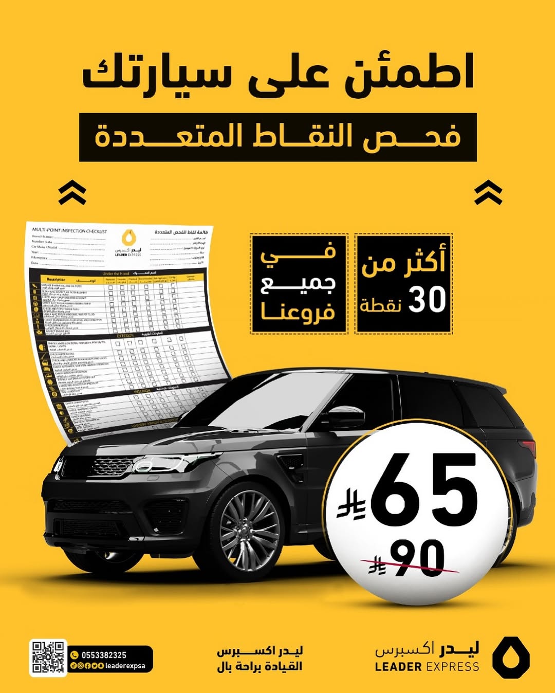 عرض ليدر اكسبرس لصيانة السيارات عرض ليدر اكسبرس لصيانة السيارات
