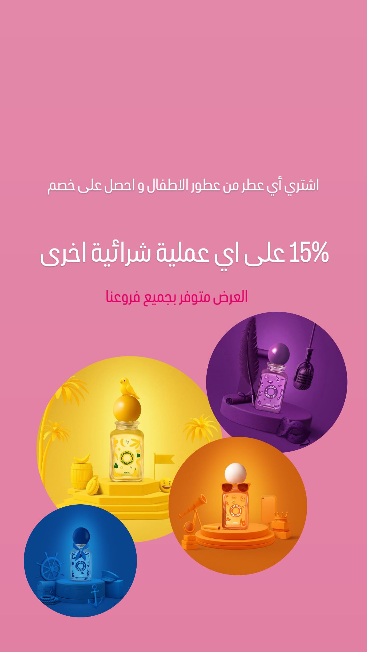 عرض أجمل للعطور