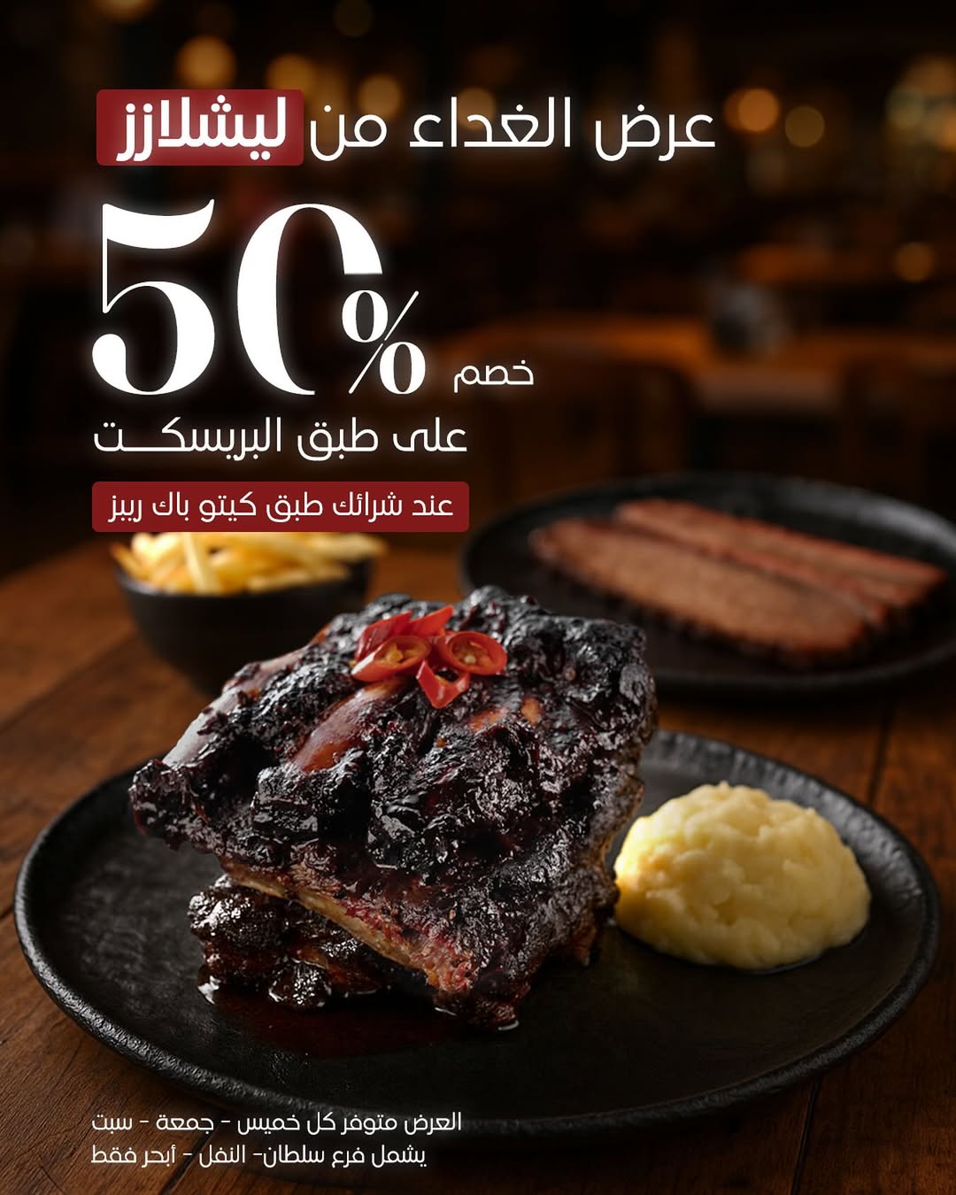 عرض الويكند من مطاعم ليشلازز