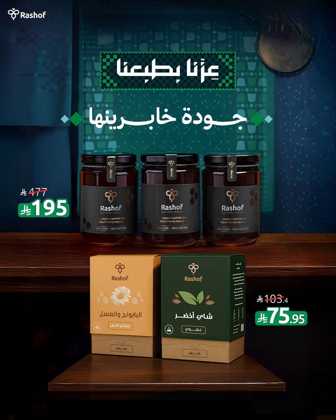 عرض اليوم الوطني من عسل رشوف عرض اليوم الوطني من عسل رشوف