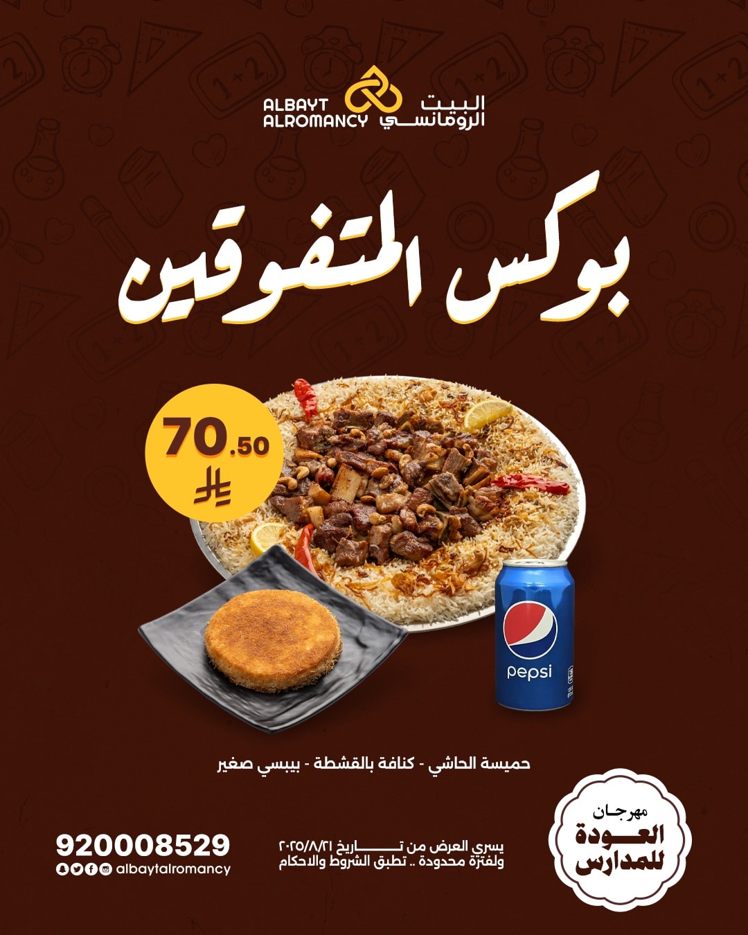 عروض مطاعم البيت الرومانسي