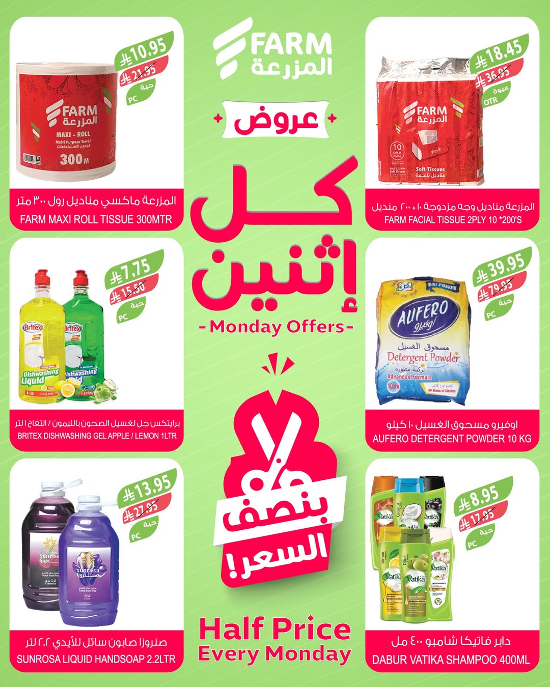 عروض الإثنين من أسواق المزرعة