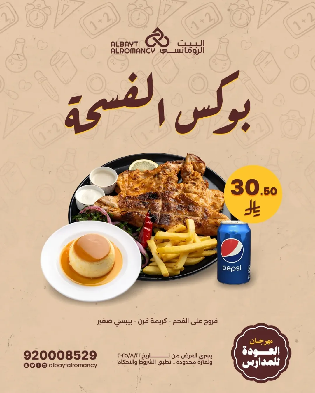 عروض مطاعم البيت الرومانسي
