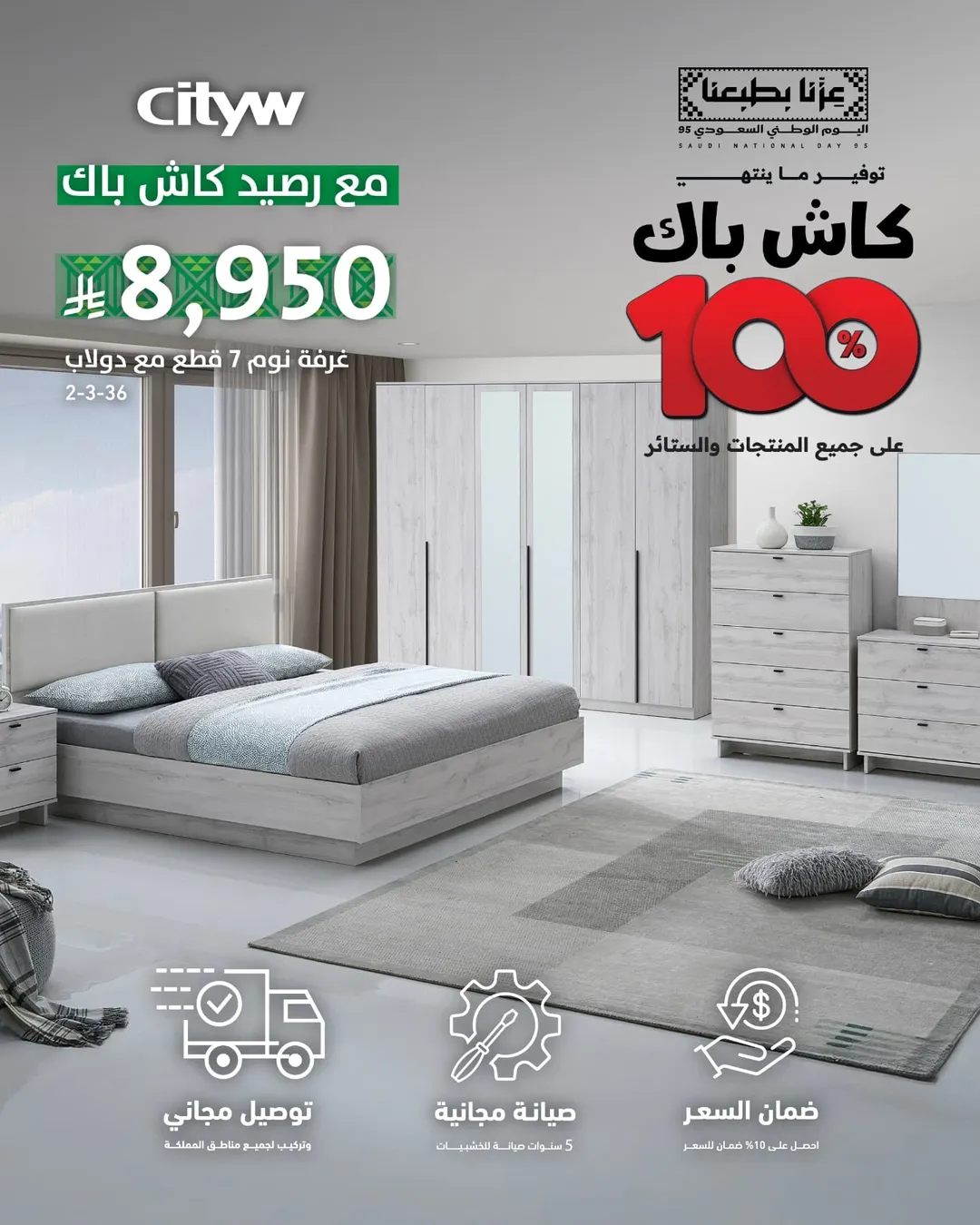 عرض اليوم الوطني من سيتي دبليو للأثاث