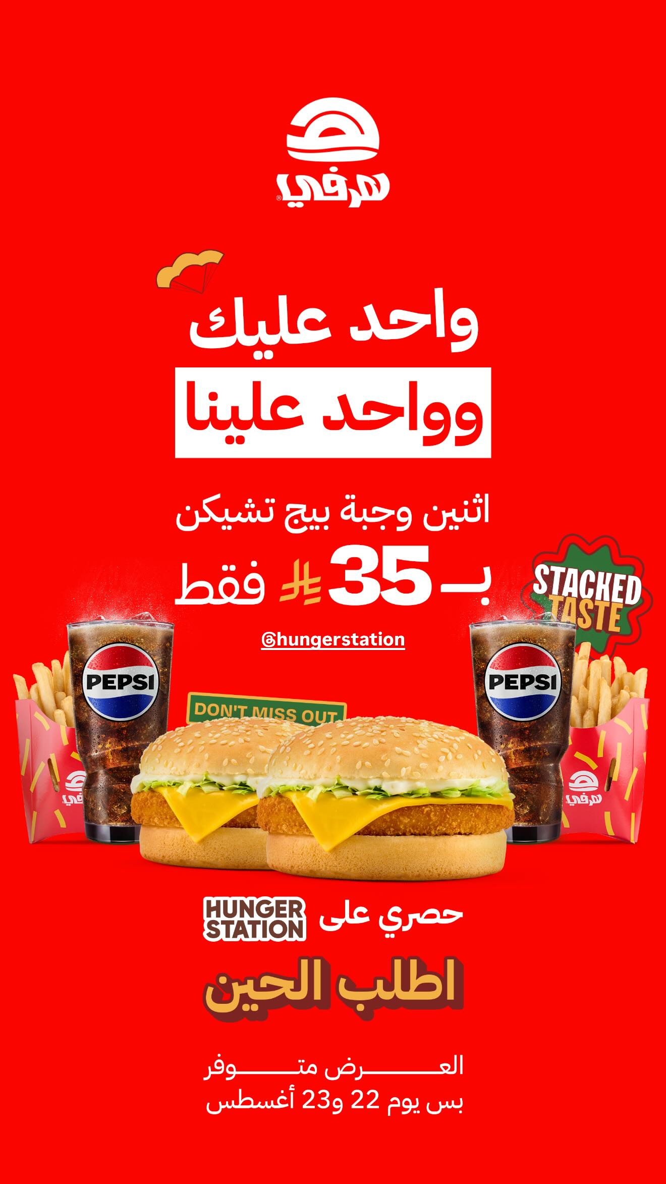 عرض مطاعم هرفي السبت فقط عرض مطاعم هرفي السبت فقط