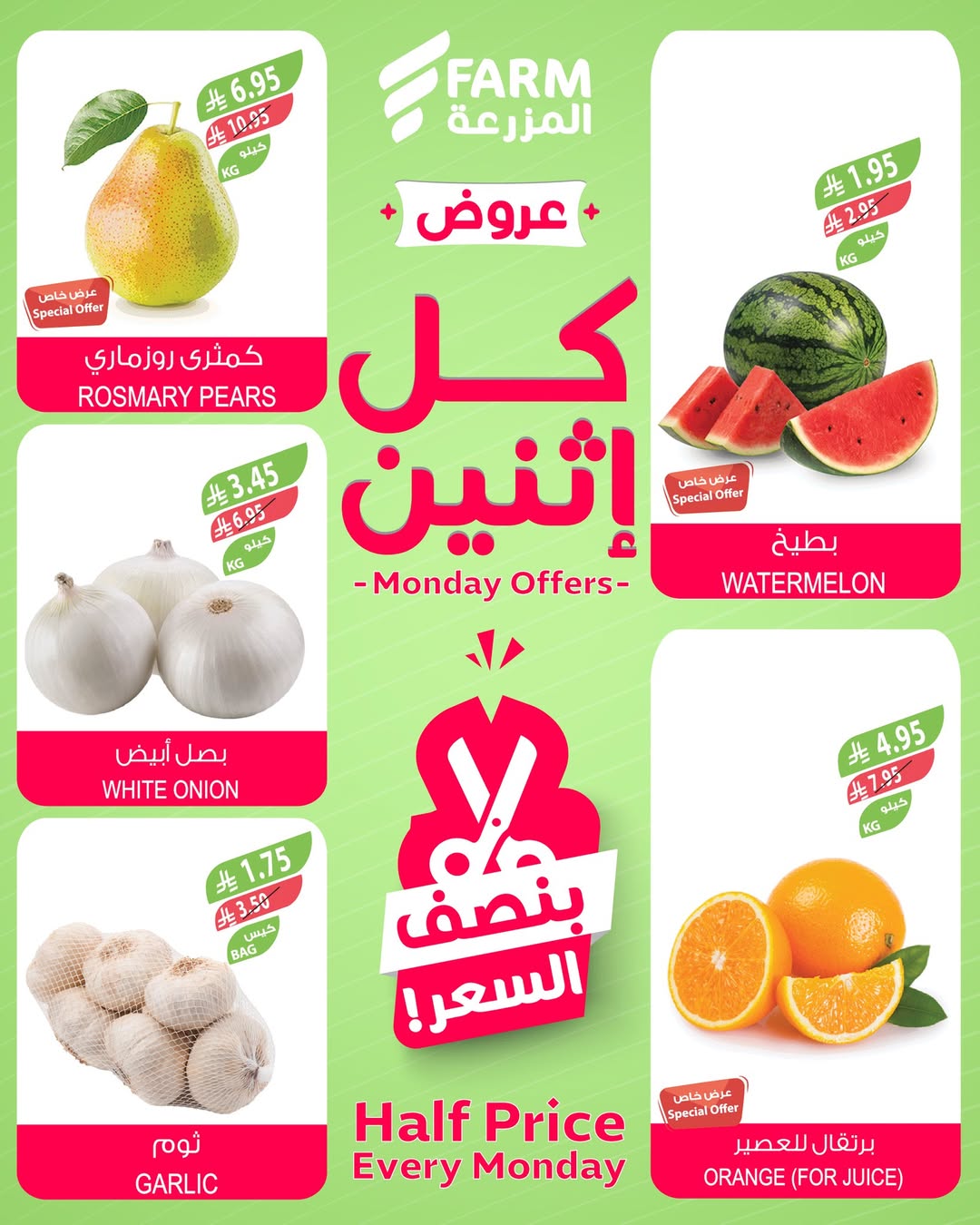 عروض الإثنين من أسواق المزرعة