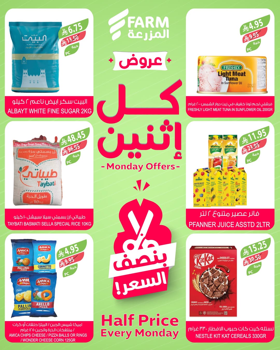 عروض الإثنين من أسواق المزرعة