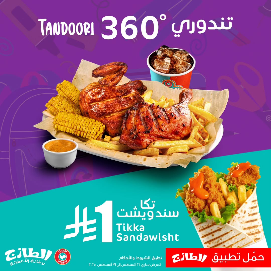 عروض مطاعم الطازج
