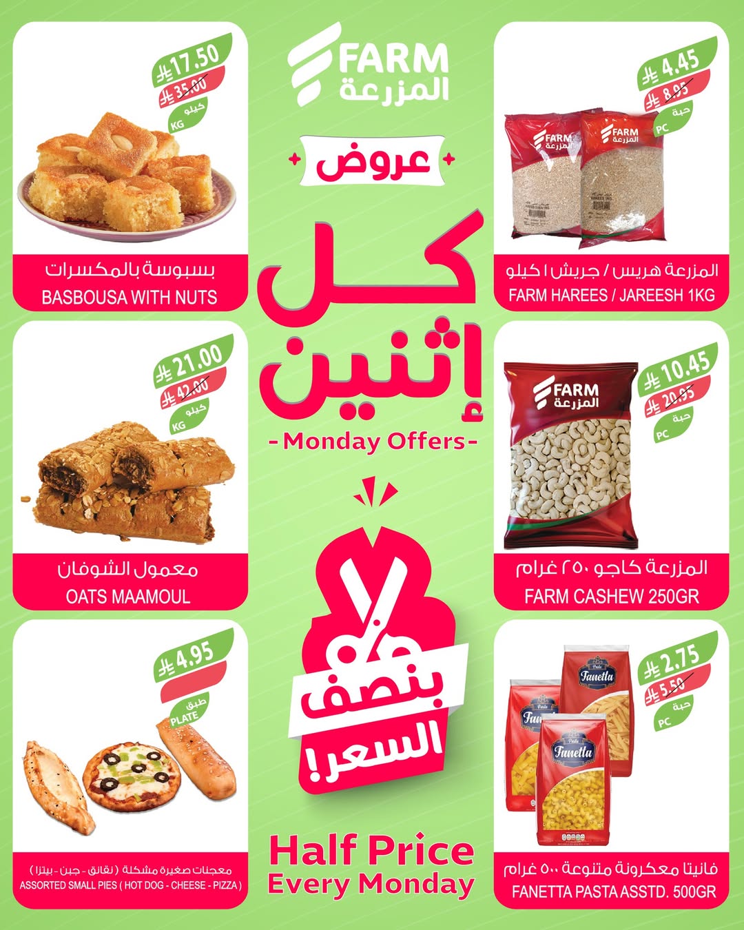 عروض الإثنين من أسواق المزرعة