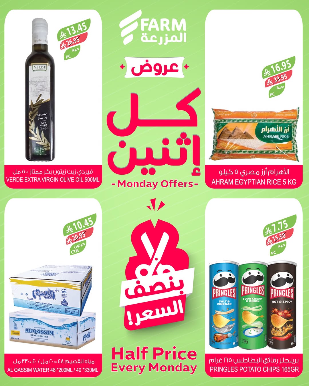 عروض الإثنين من أسواق المزرعة