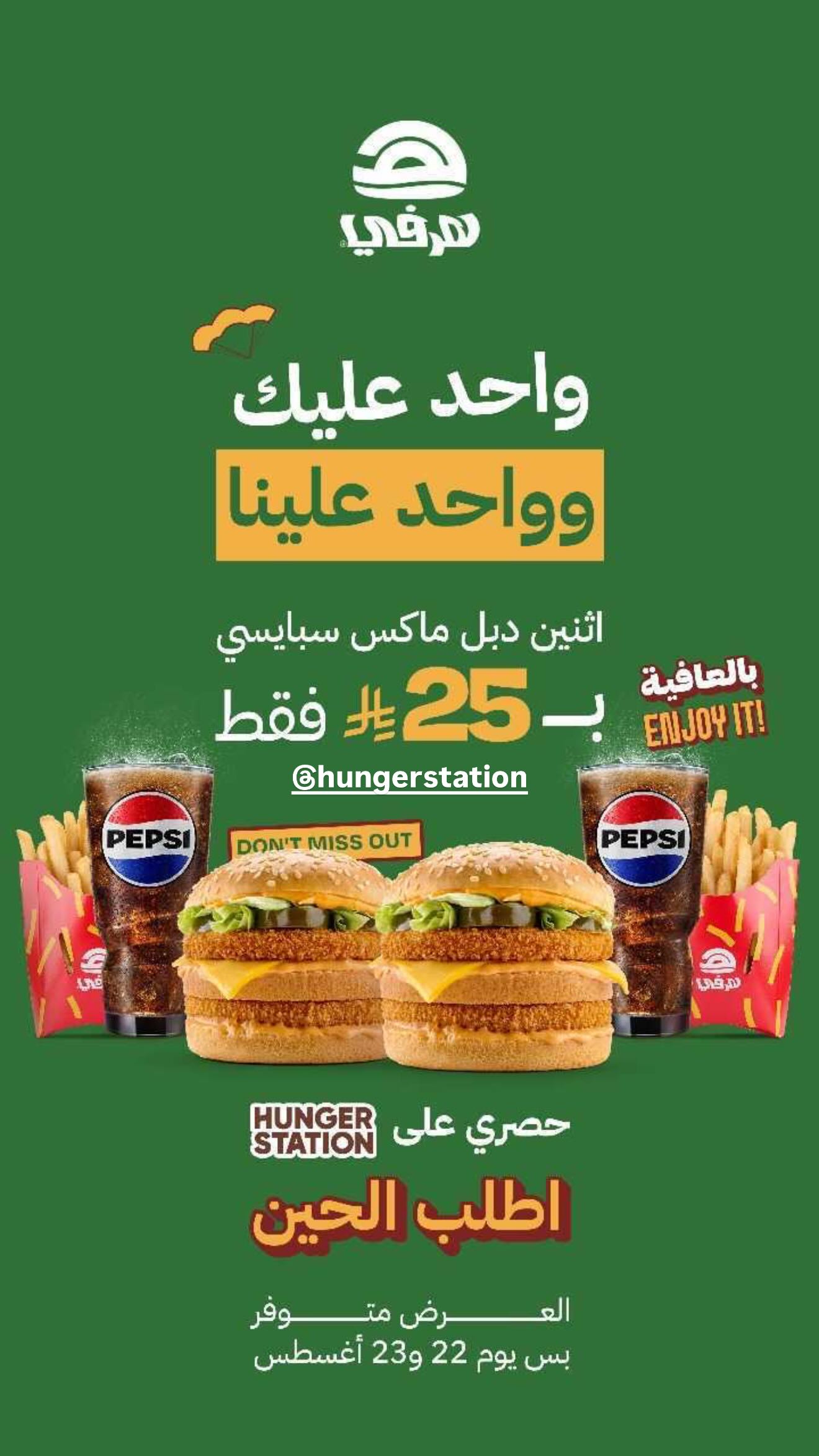 عرض مطاعم هرفي السبت فقط