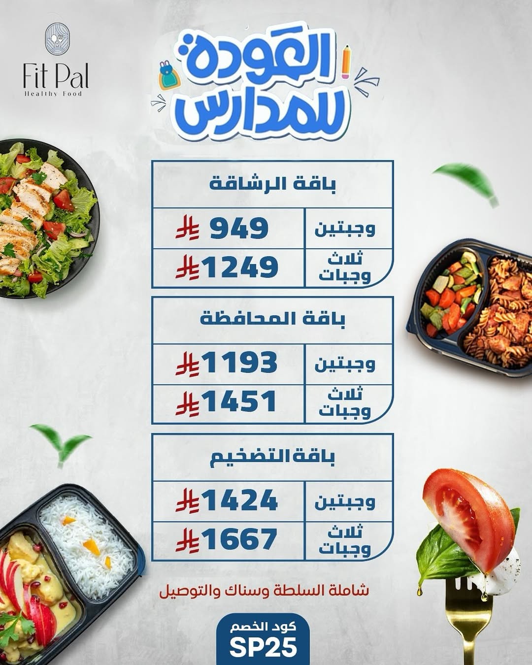 عرض مطاعم Fitpal للوجبات الصحية عرض مطاعم Fitpal للوجبات الصحية