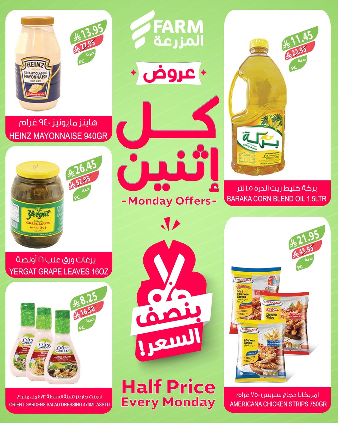 عروض الإثنين من أسواق المزرعة