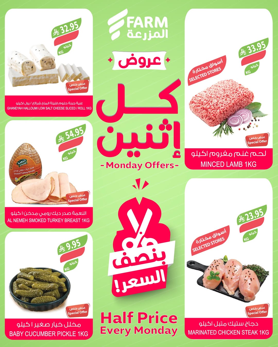 عروض الإثنين من أسواق المزرعة
