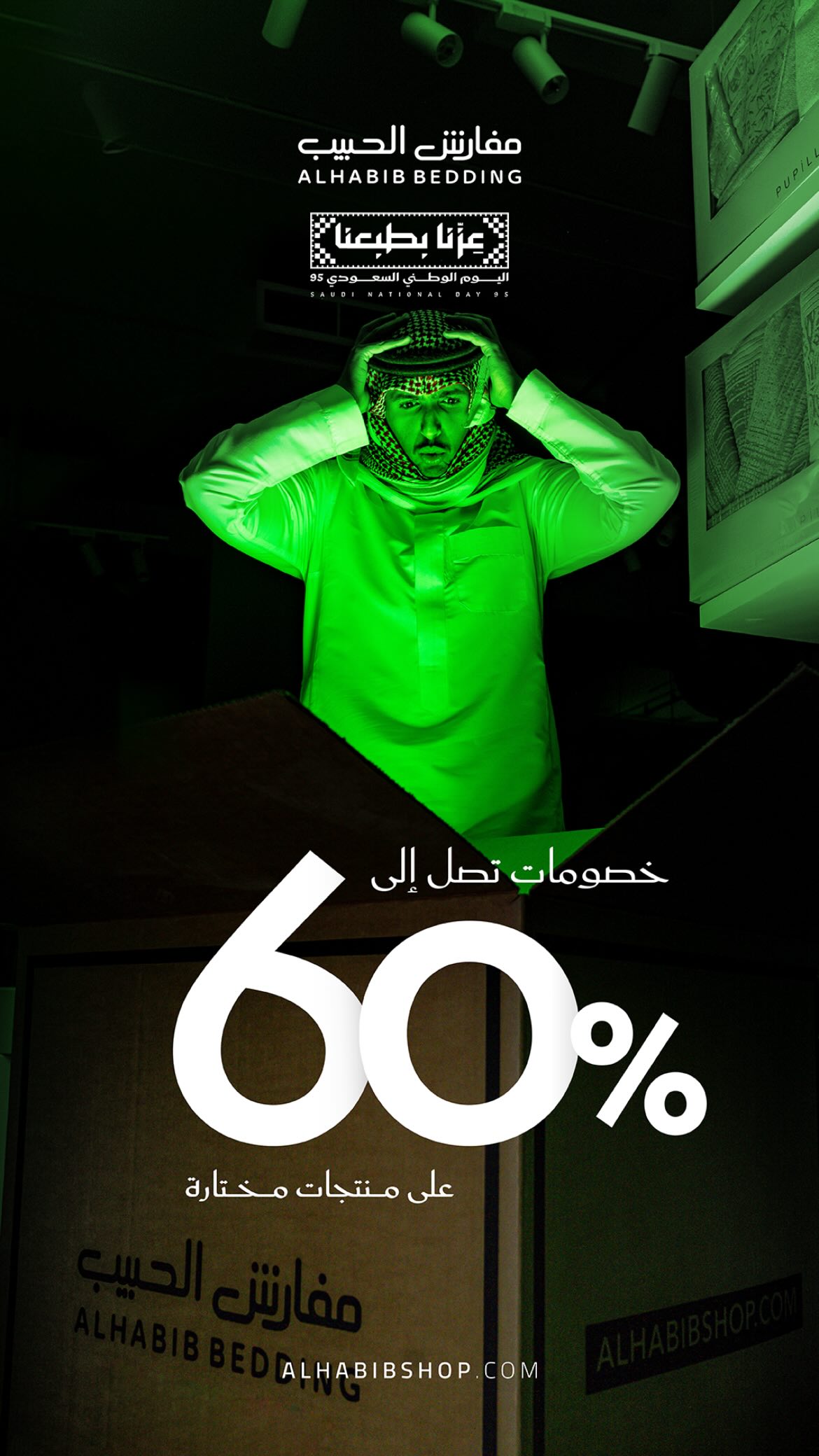عرض اليوم الوطني من مفارش الحبيب عرض اليوم الوطني من مفارش الحبيب