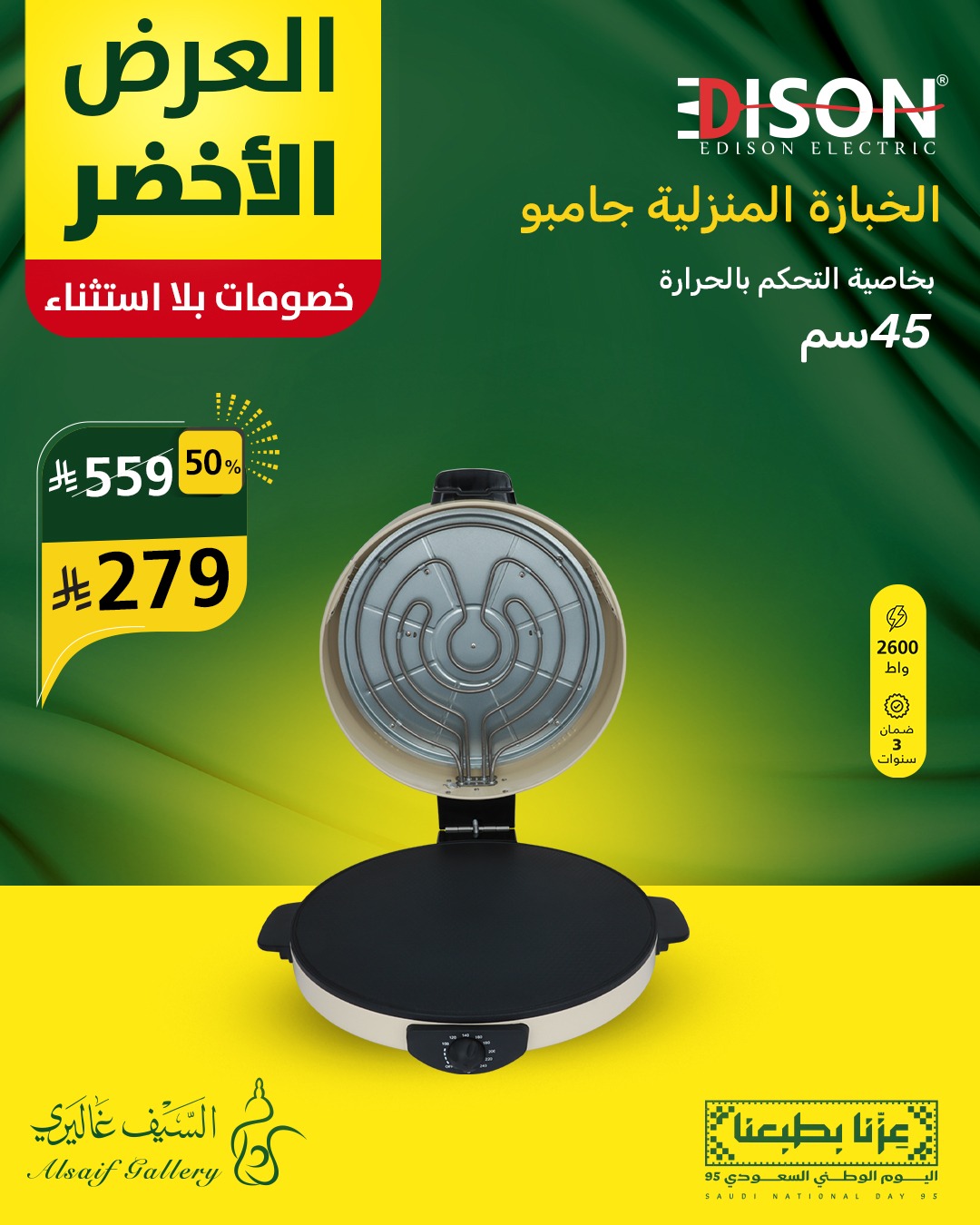 عرض اليوم الوطني من السيف غاليري