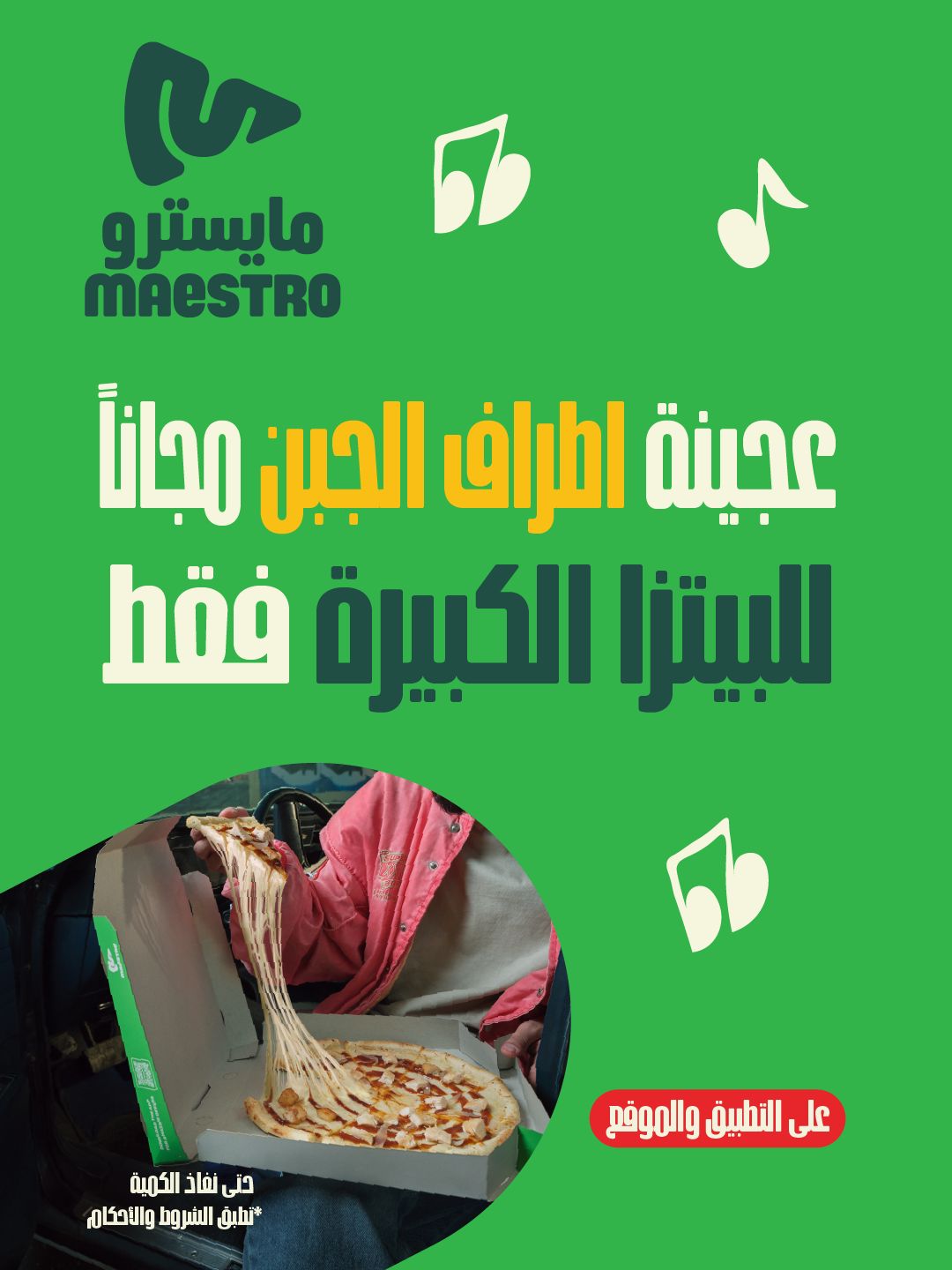 عرض مايسترو بيتزا عرض مايسترو بيتزا