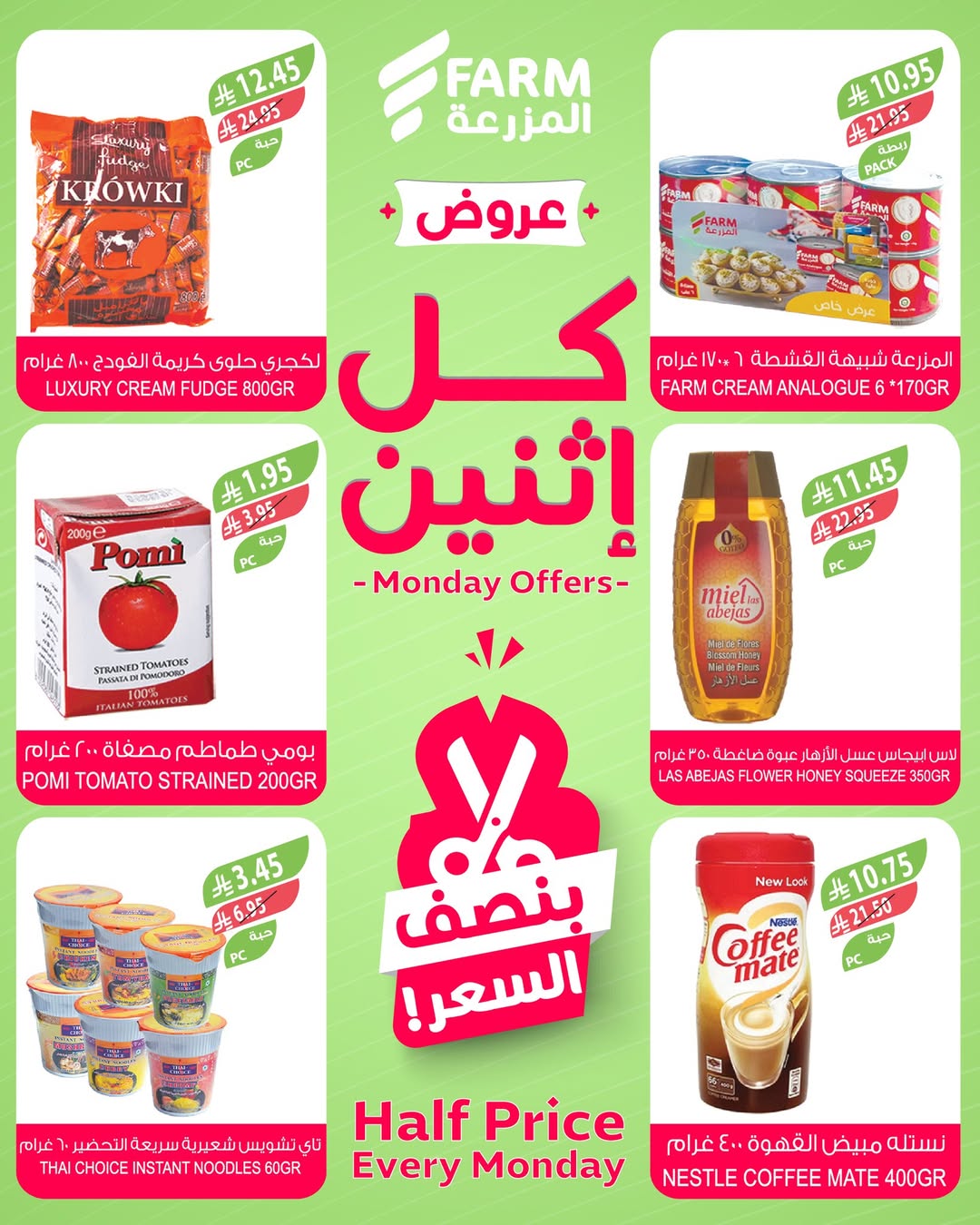 عروض الإثنين من أسواق المزرعة