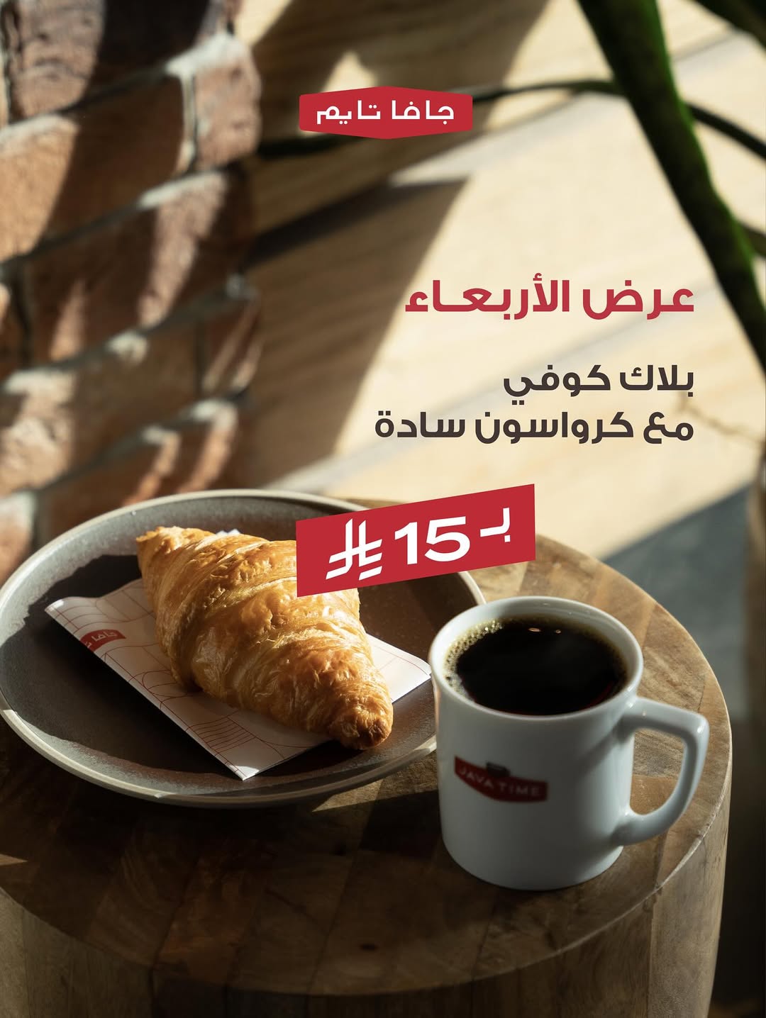 عرض جافا تايم كافيه الأربعاء فقط