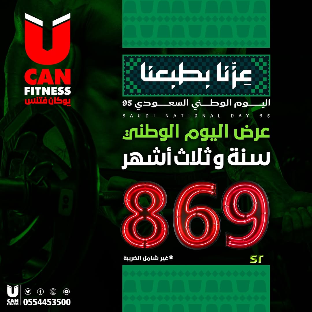 عرض اليوم الوطني من مراكز يوكان فتنس