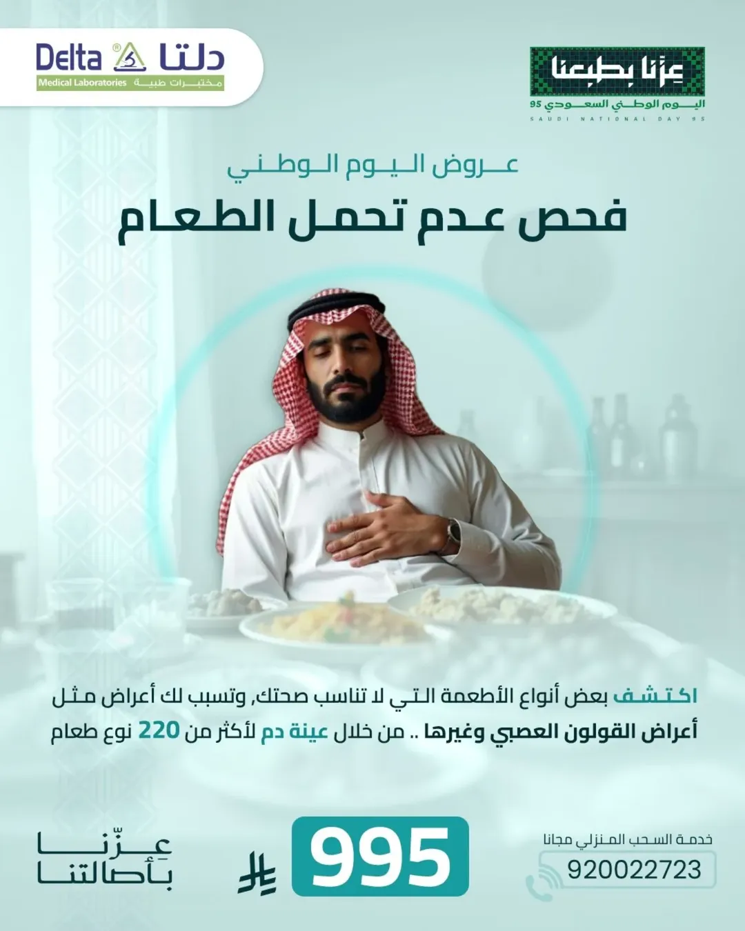 عروض اليوم الوطني من مختبرات دلتا الطبية