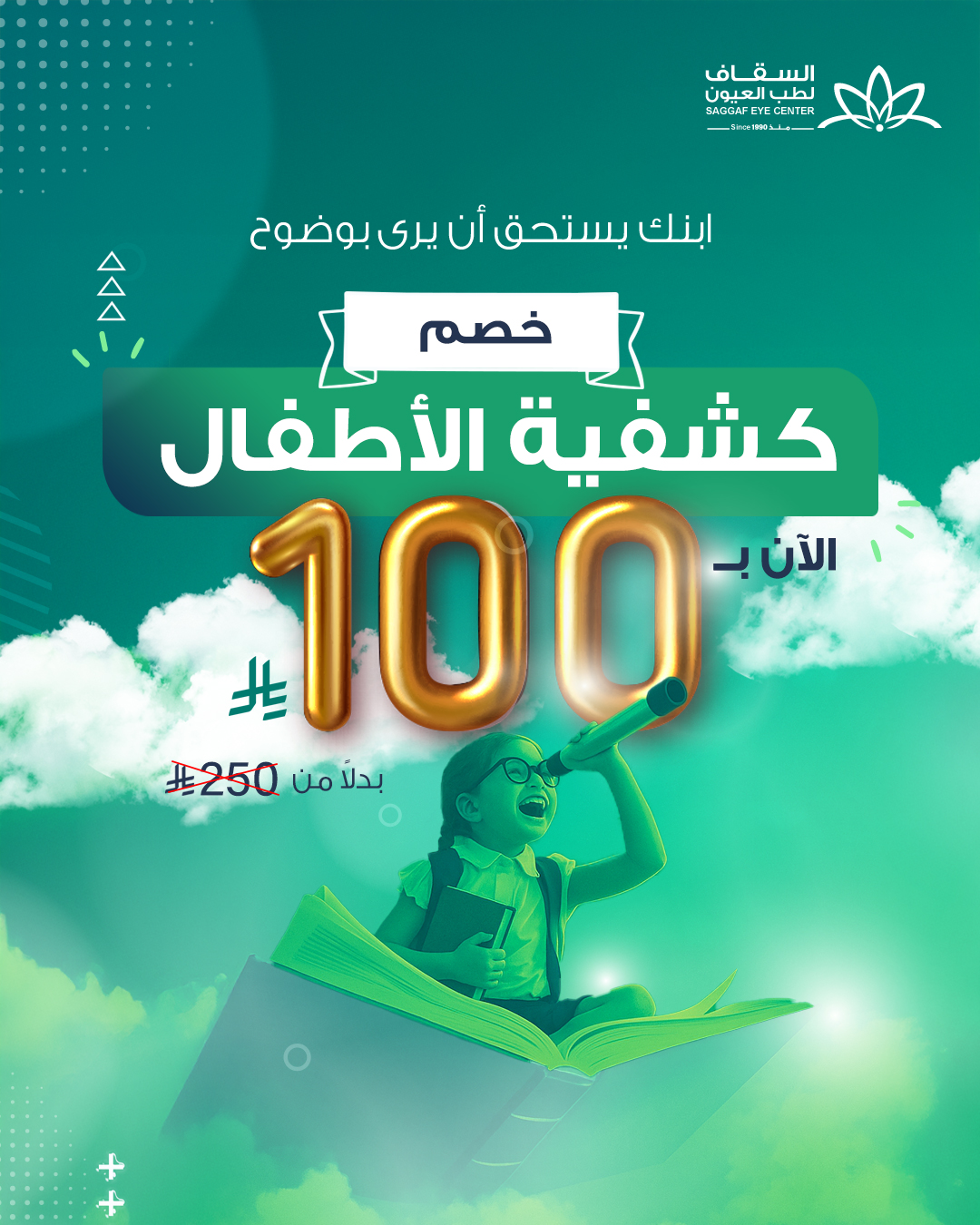 عرض السقاف لطب العيون
