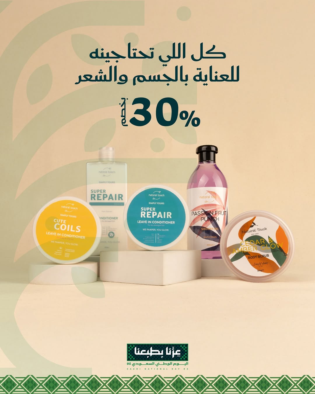 عرض اليوم الوطني من ناتشورال تاتش