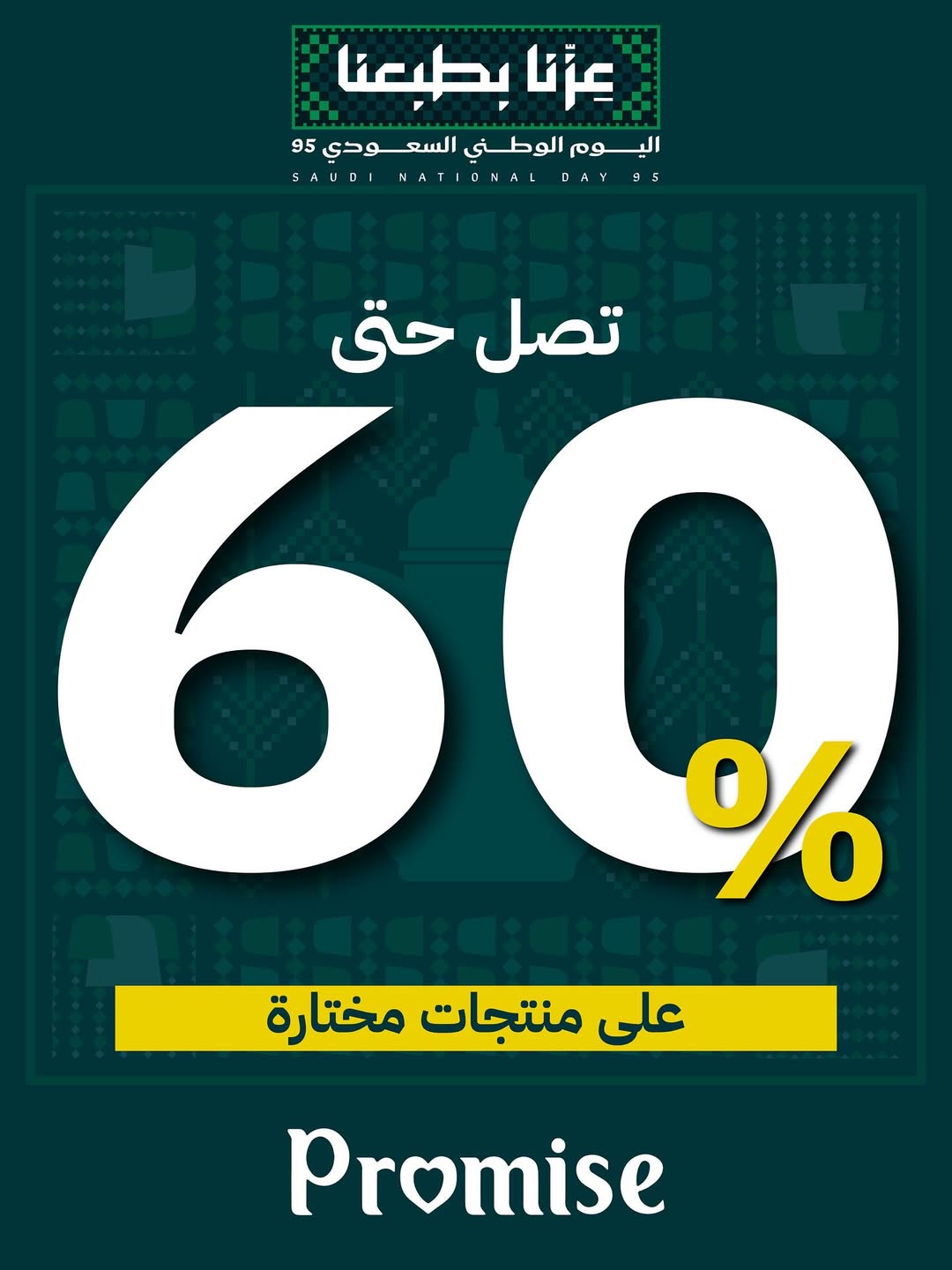 عرض اليوم الوطني من برومس للمفروشات عرض اليوم الوطني من برومس للمفروشات