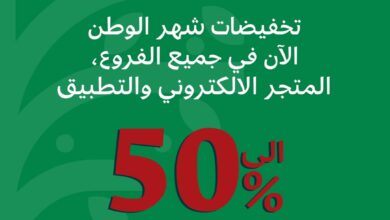 عرض اليوم الوطني من ناتشورال تاتش