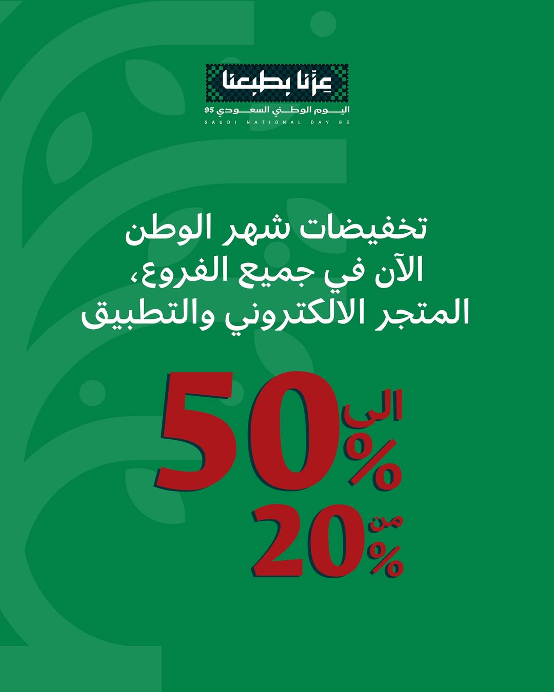 عرض اليوم الوطني من ناتشورال تاتش عرض اليوم الوطني من ناتشورال تاتش