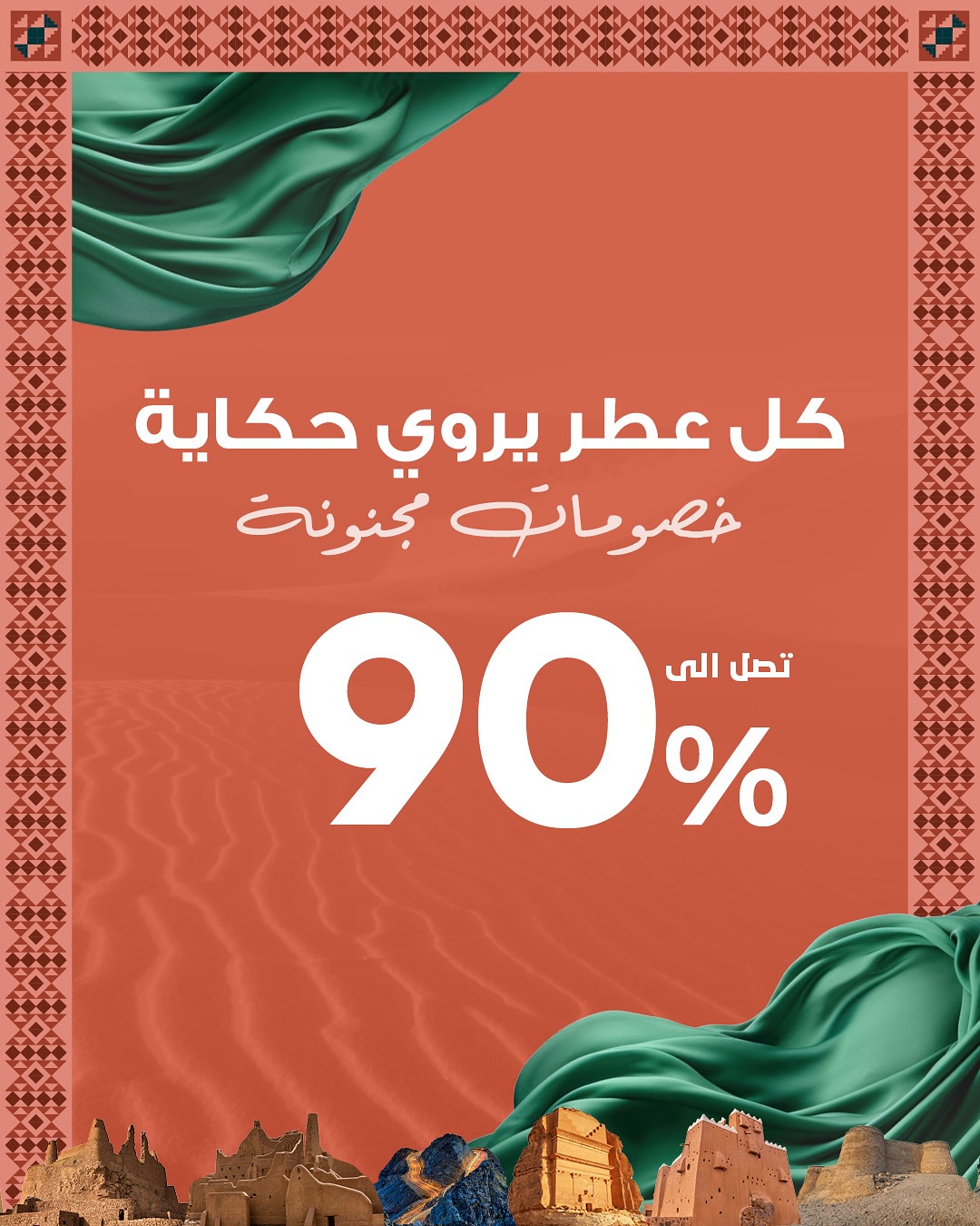 عرض اليوم الوطني من ذي بيوتي سيكرتس