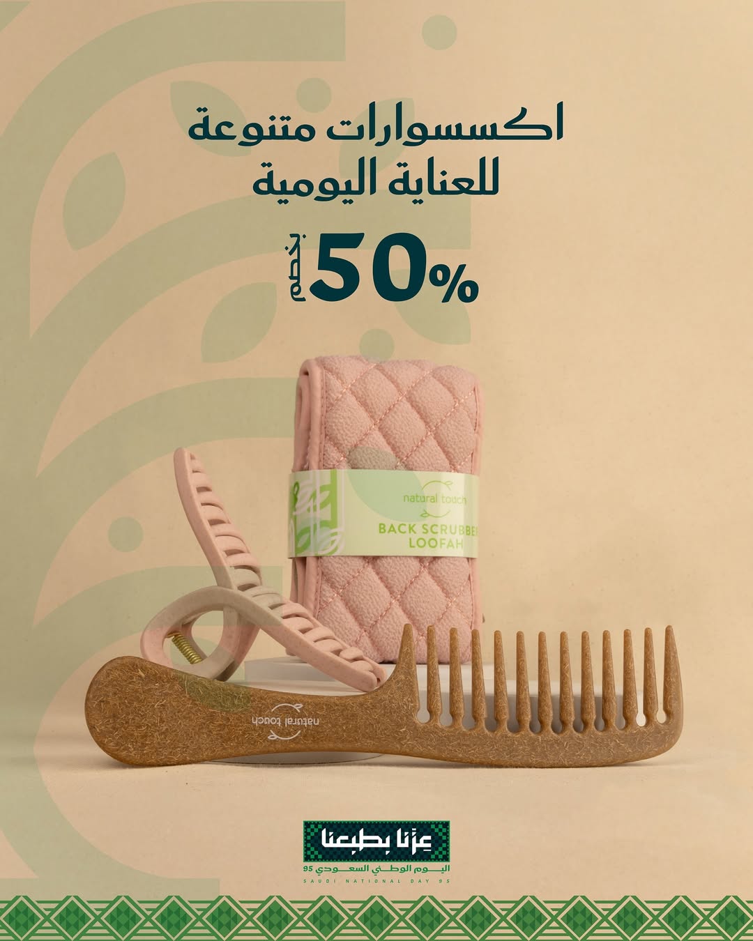 عرض اليوم الوطني من ناتشورال تاتش