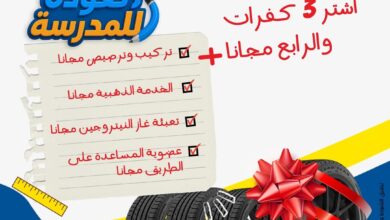 عرض الراشد للإطارات