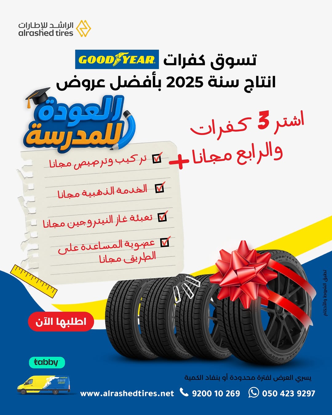 عرض الراشد للإطارات عرض الراشد للإطارات