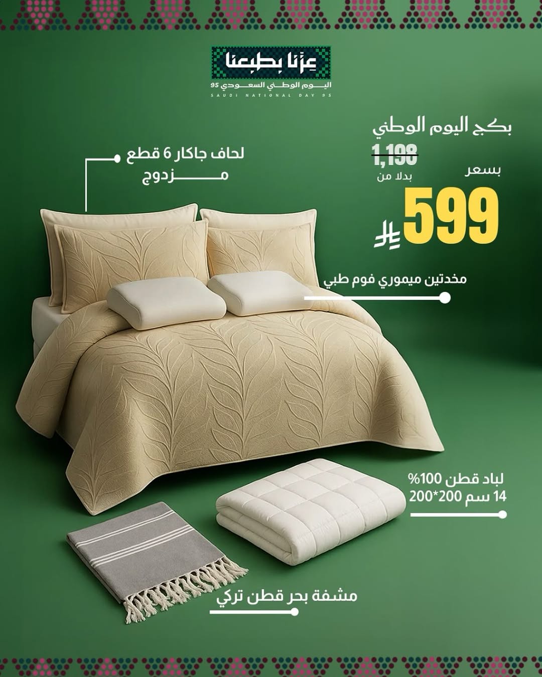 عرض اليوم الوطني من برومس للمفروشات