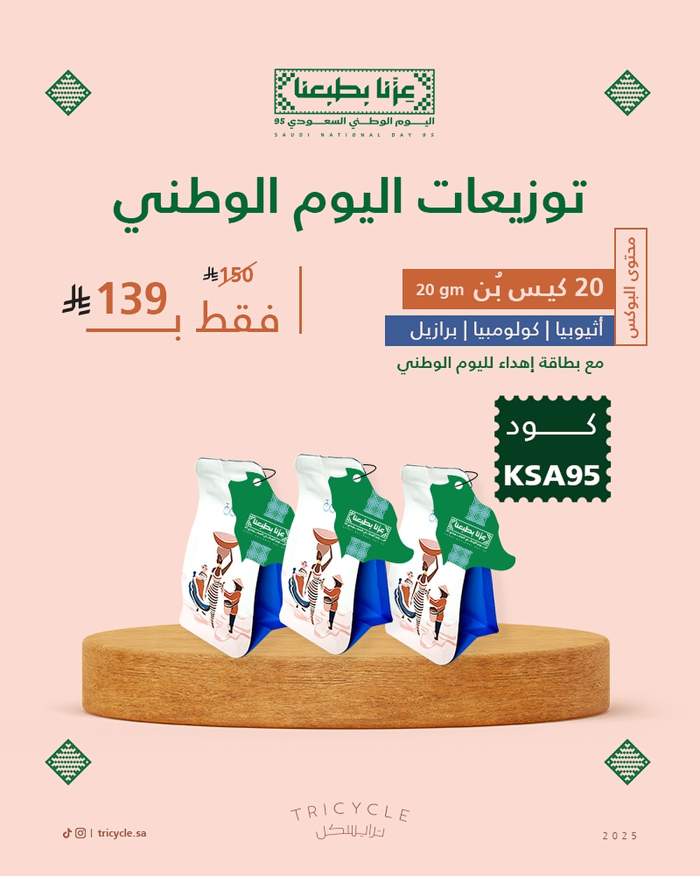 عرض اليوم الوطني من محمصة ترايسكل