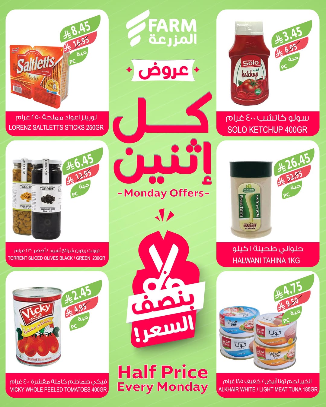عروض الإثنين من أسواق المزرعة