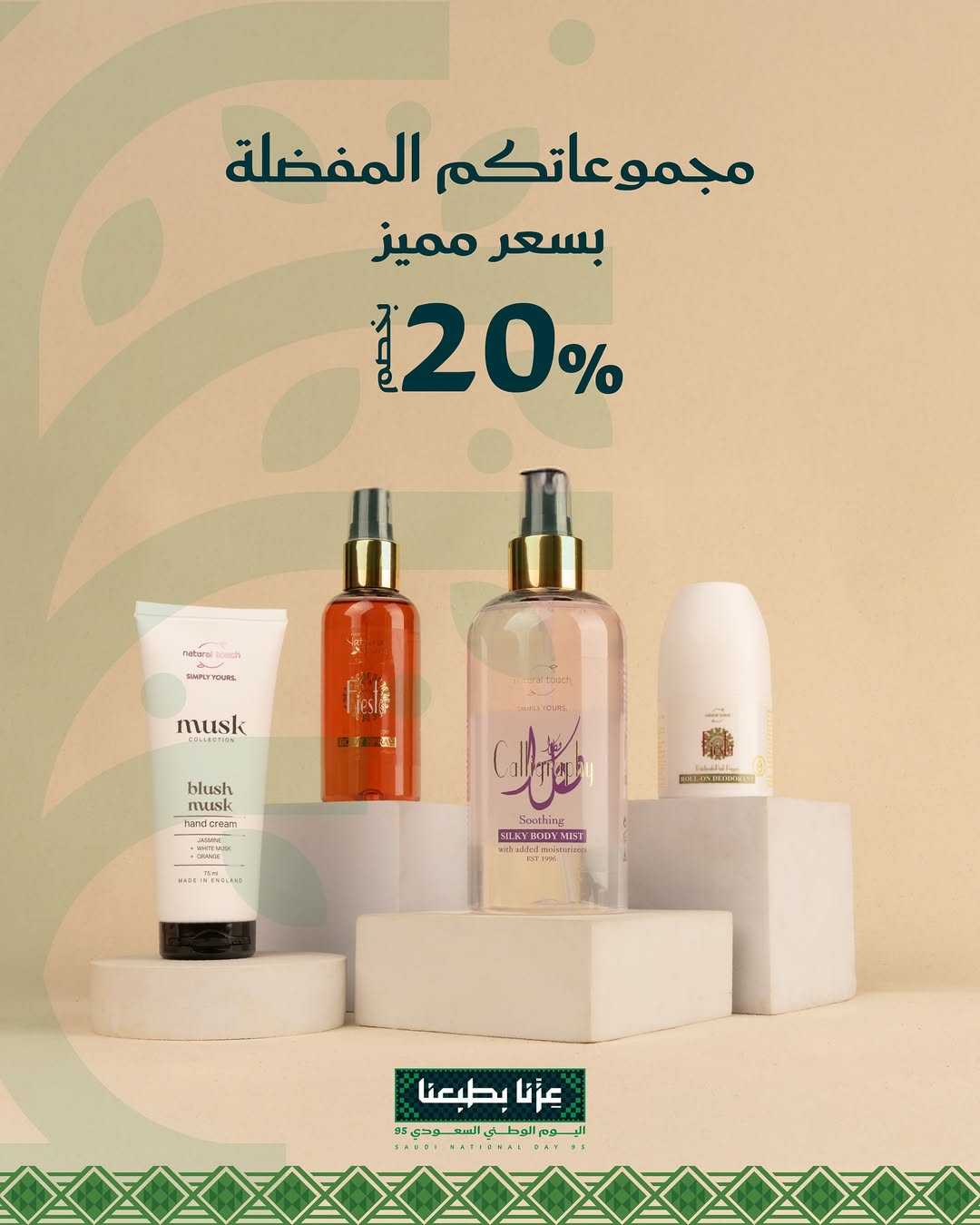 عرض اليوم الوطني من ناتشورال تاتش