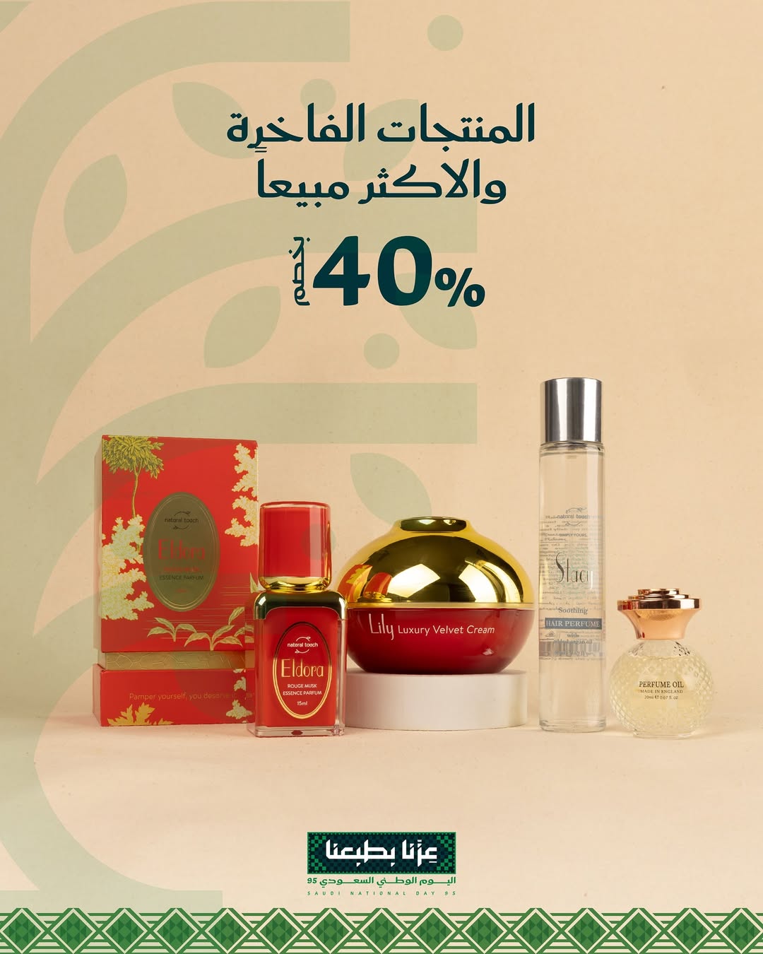 عرض اليوم الوطني من ناتشورال تاتش