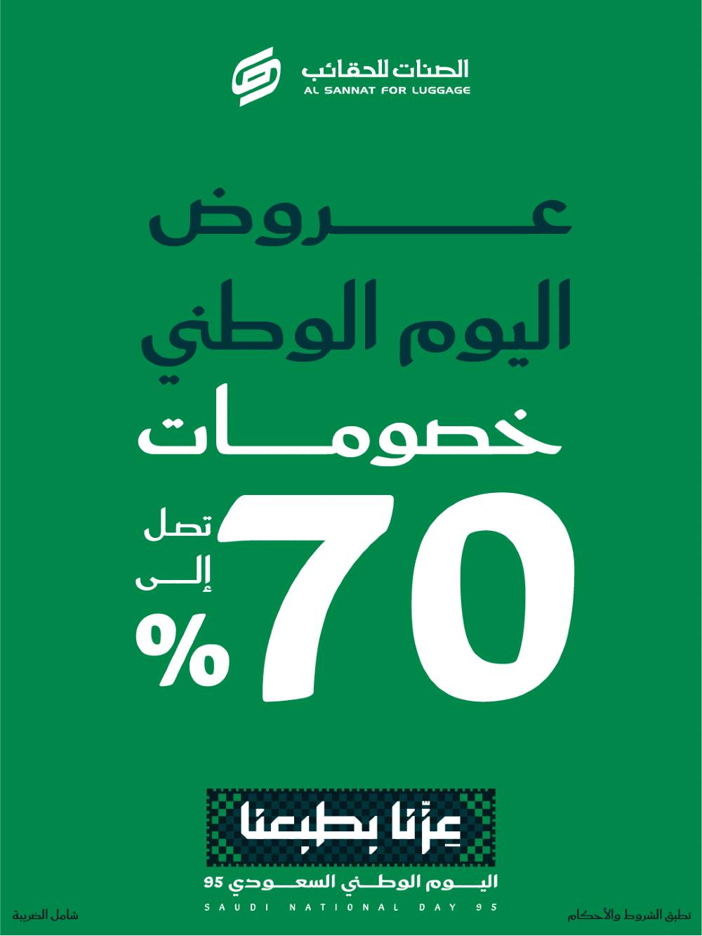 عرض اليوم الوطني من الصنات للحقائب