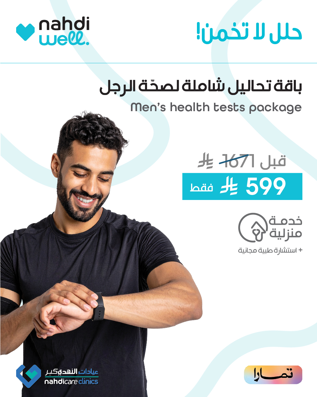 عروض صيدليات النهدي