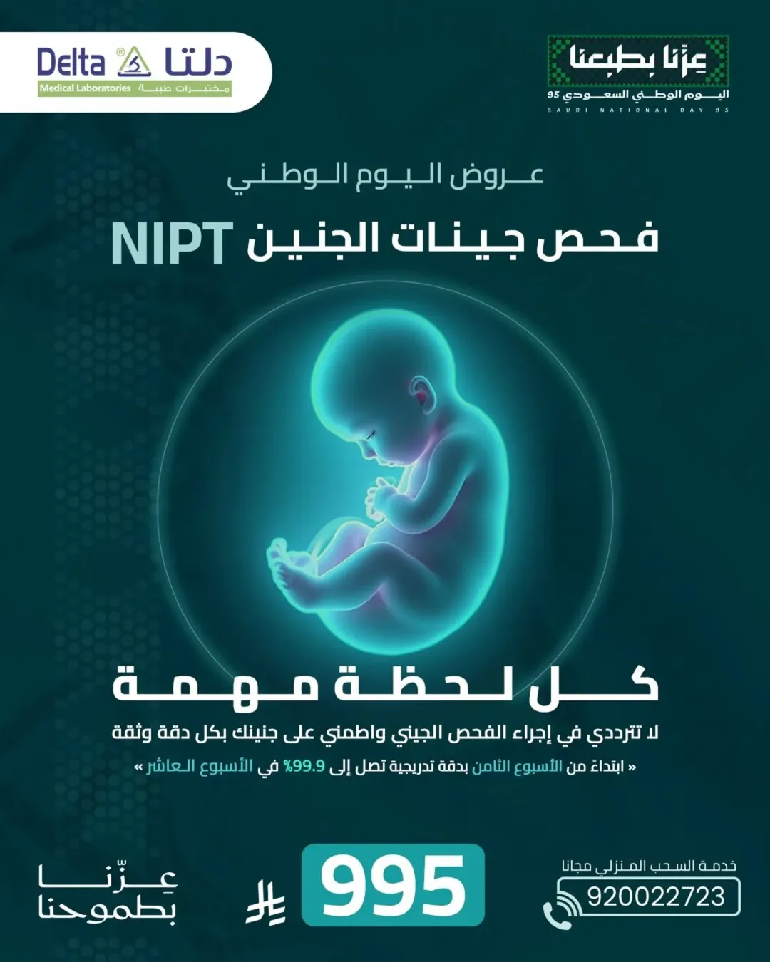 عروض اليوم الوطني من مختبرات دلتا الطبية