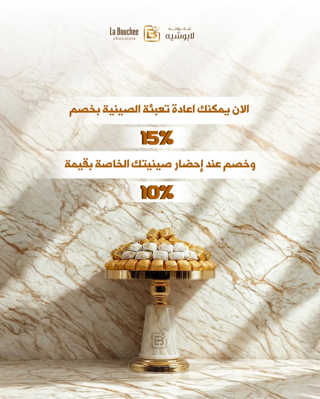 عرض لابوشيه للحلويات