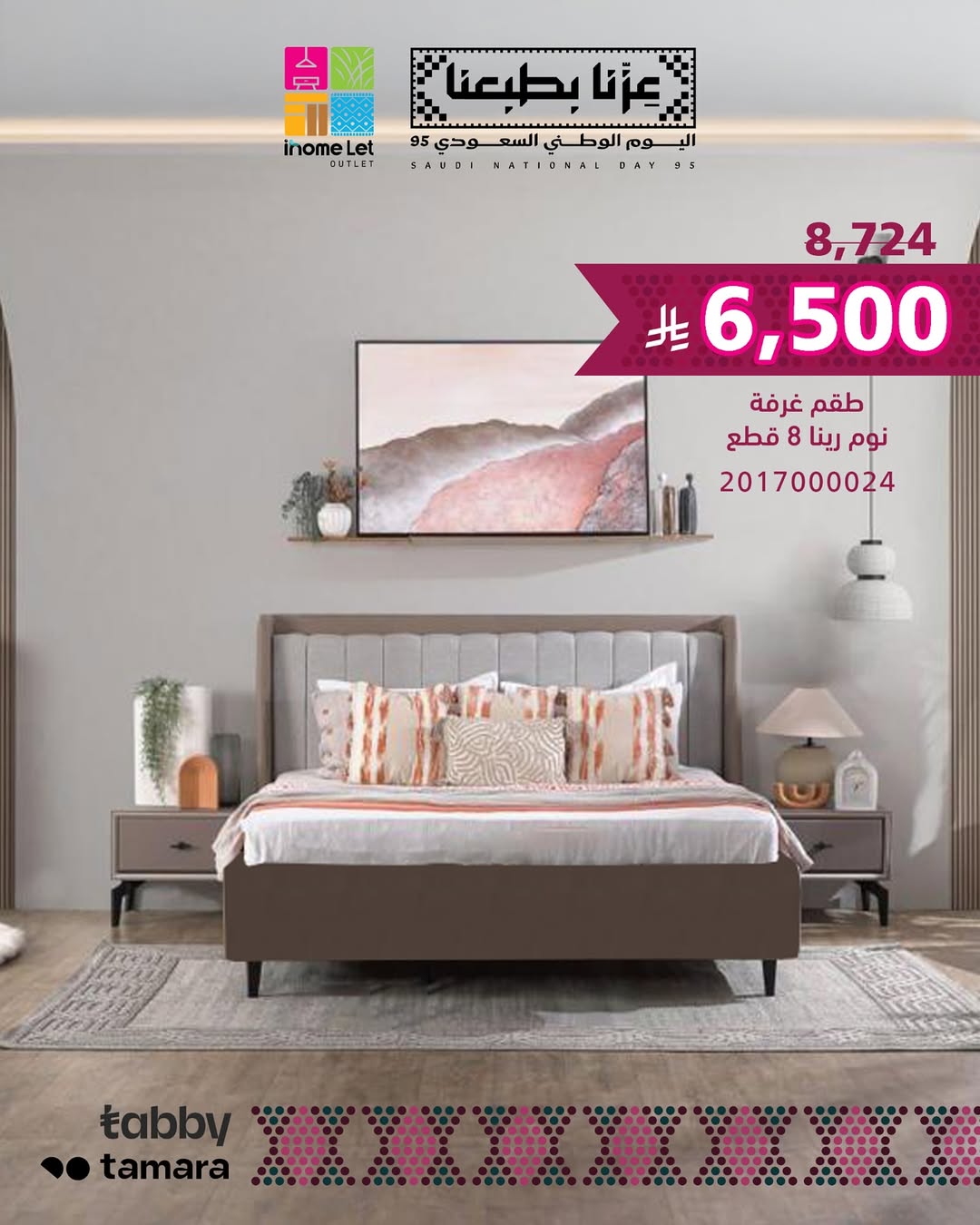 عرض اليوم الوطني من آي هوم للأثاث